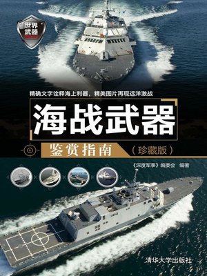 cover image of 海战武器鉴赏指南（珍藏版）